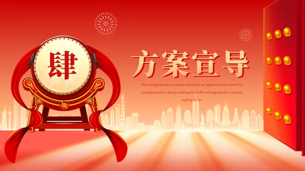 擂鼓喧天迎新春开门红启动大会通用PPT模板