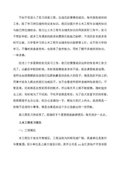 土木工程个人实习工作总结