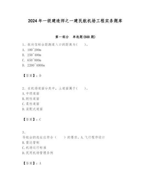 2024年一级建造师之一建民航机场工程实务题库含答案【精练】.docx