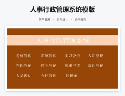 人事行政管理系统模版