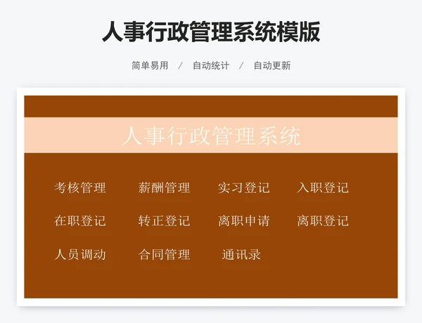 人事行政管理系统模版