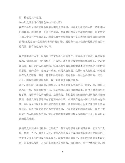 精编党课学习心得体会字范文.docx