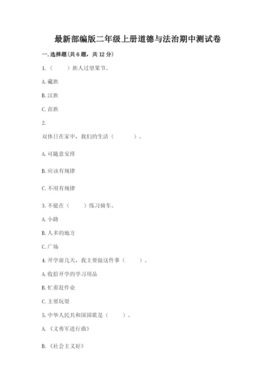 最新部编版二年级上册道德与法治期中测试卷ab卷.docx