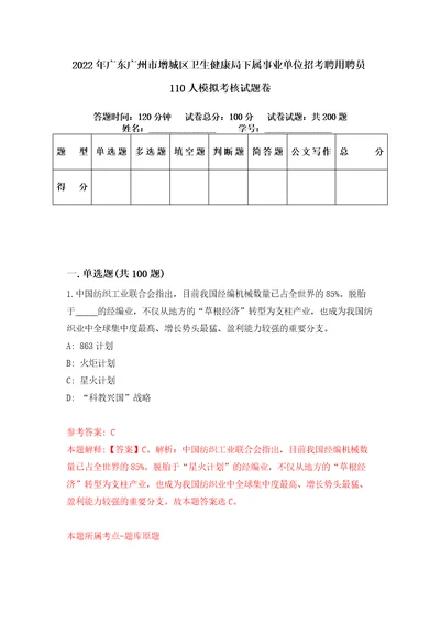 2022年广东广州市增城区卫生健康局下属事业单位招考聘用聘员110人模拟考核试题卷4