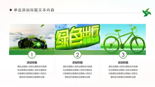 绿色出行环保低碳公益环保活动PPT模板