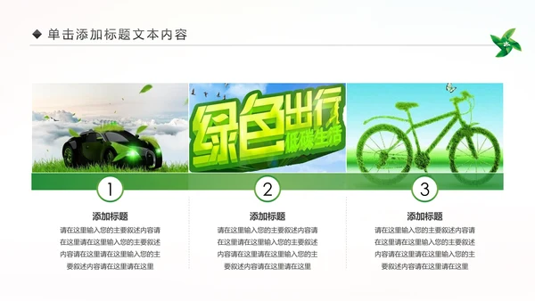 绿色出行环保低碳公益环保活动PPT模板