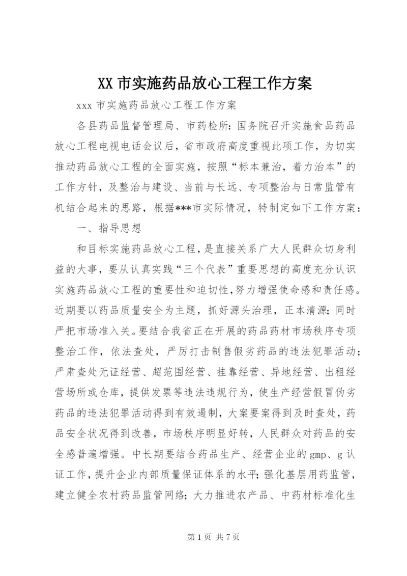 XX市实施药品放心工程工作方案.docx