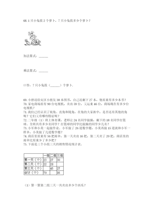 小学二年级上册数学应用题100道（必刷）.docx