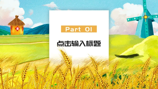 麦田粮食丰收芒种节气通用PPT模板