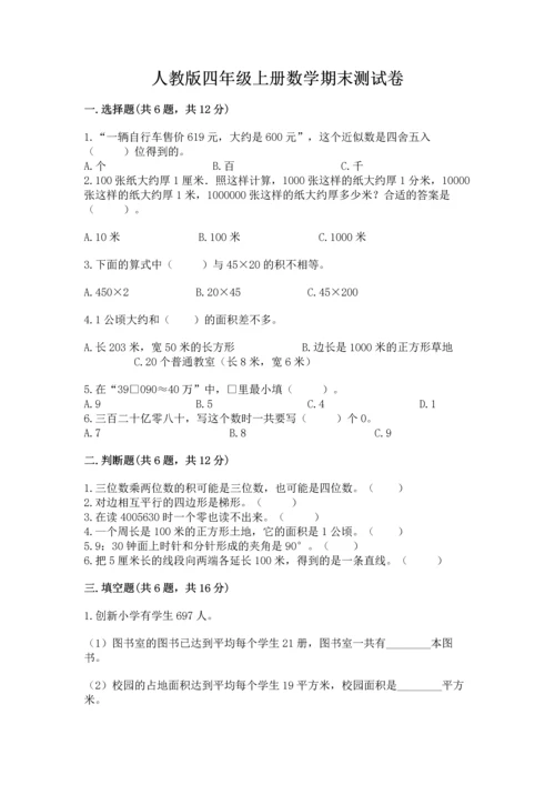 人教版四年级上册数学期末测试卷含答案（典型题）.docx