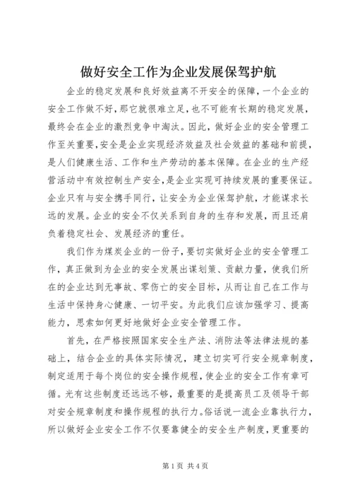 做好安全工作为企业发展保驾护航.docx