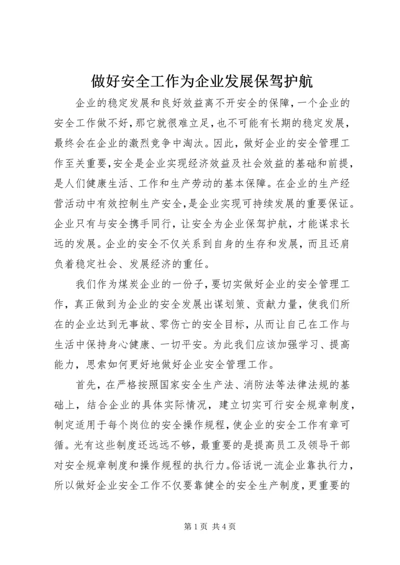 做好安全工作为企业发展保驾护航.docx