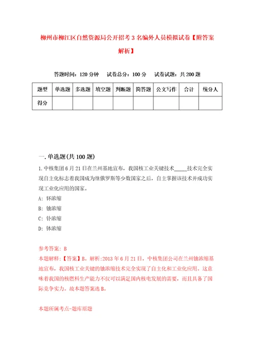 柳州市柳江区自然资源局公开招考3名编外人员模拟试卷附答案解析8