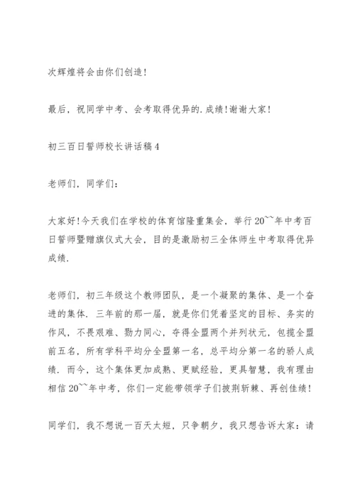 初三百日誓师校长讲话稿.docx