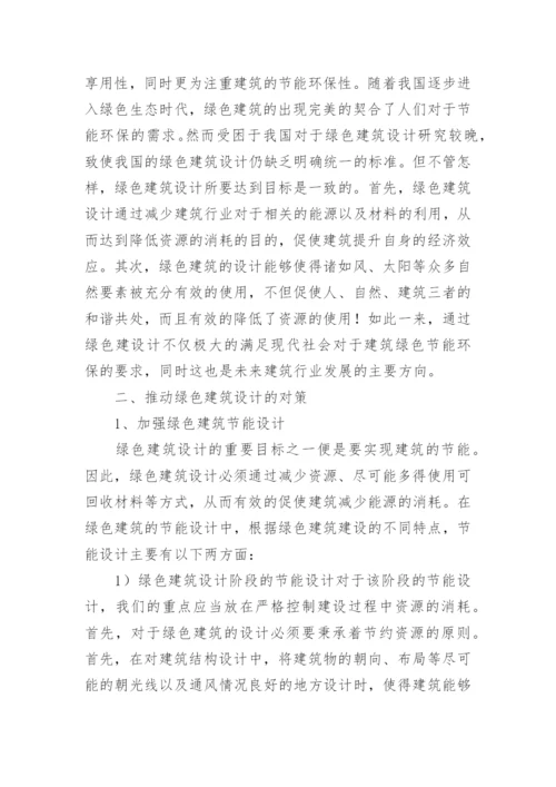 绿色设计论文精选.docx