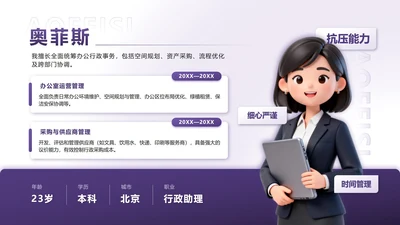 紫色商务个人简介PPT单页