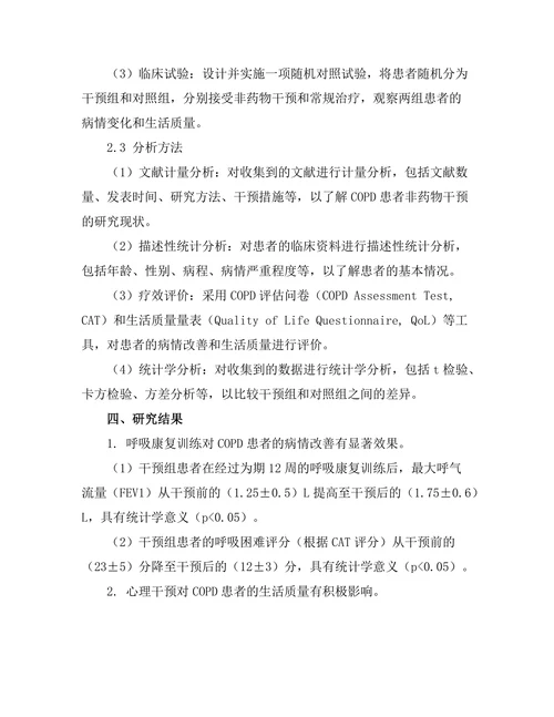 慢性阻塞性肺疾病患者的非药物干预效果