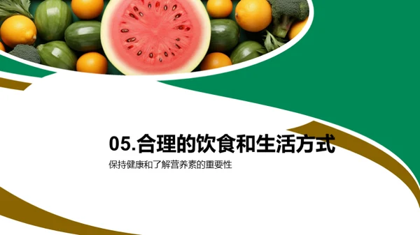 营养健康知识分享