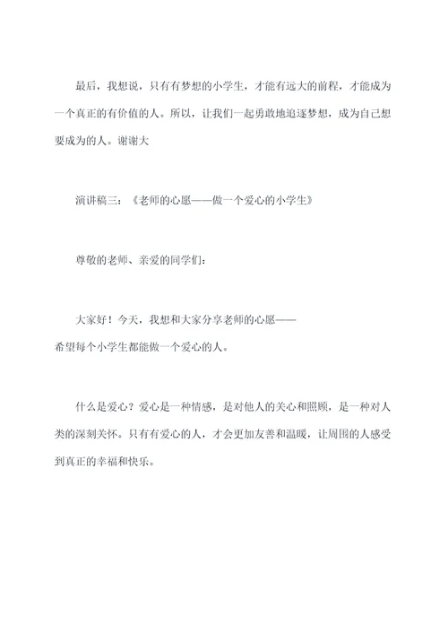 老师的心愿小学生演讲稿