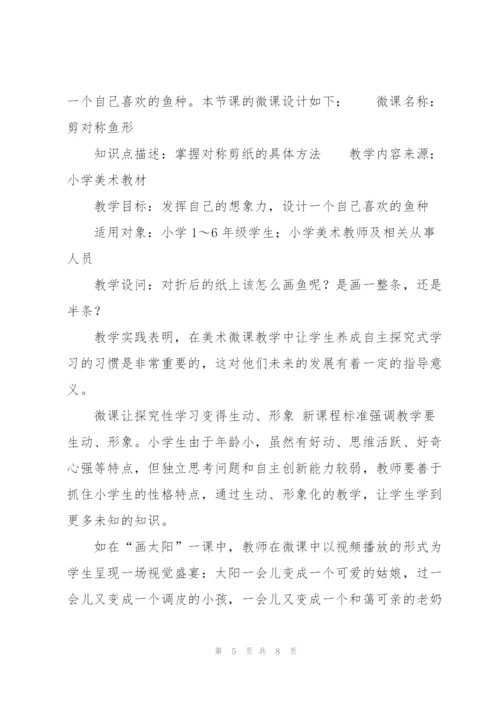 开发微课资源 提高小学美术教学质量.docx