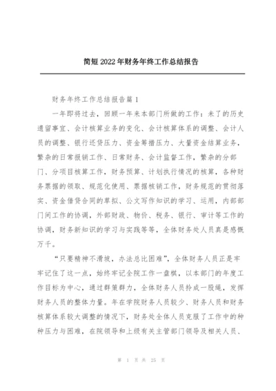 简短2022年财务年终工作总结报告.docx