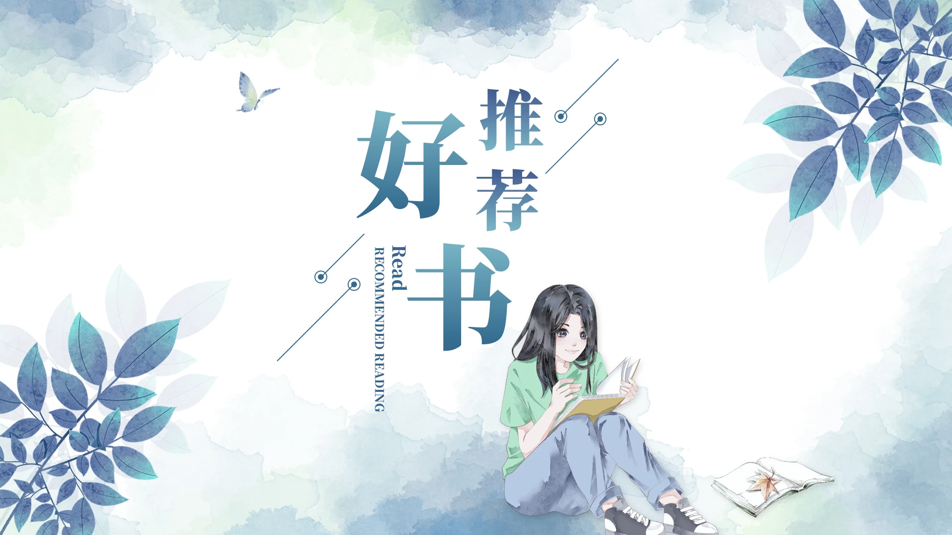 清新简约水彩风好书推荐读书分享读书心得体会ppt模板