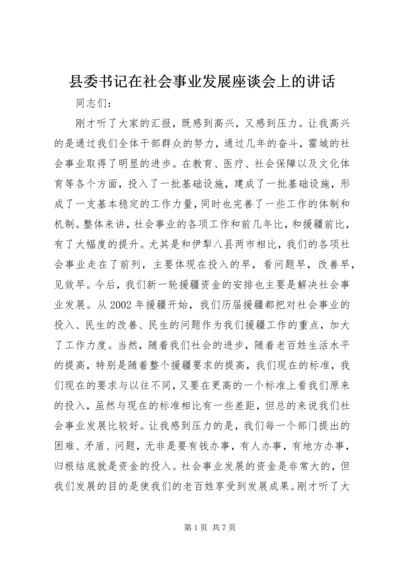 县委书记在社会事业发展座谈会上的讲话 (2).docx