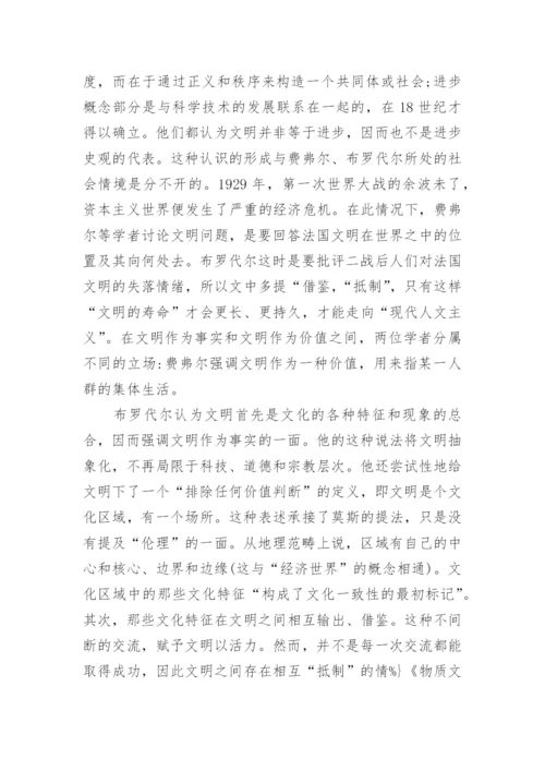 文明经济与布罗代尔的现实情怀探索论文.docx