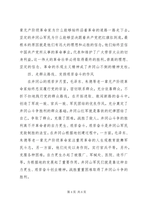 井冈山学习心得体会1.docx