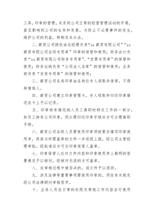 商贸公司管理制度（通用10篇）.docx