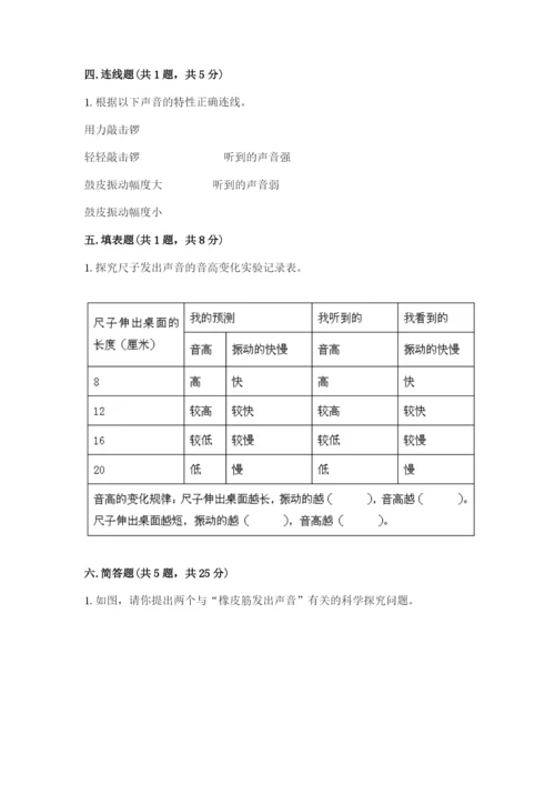 教科版科学四年级上册第一单元声音测试卷含答案（满分必刷）.docx