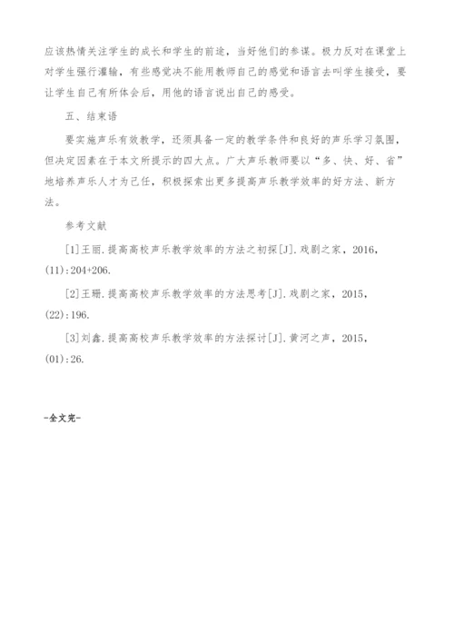 试析提高高校声乐教学效率的方法.docx