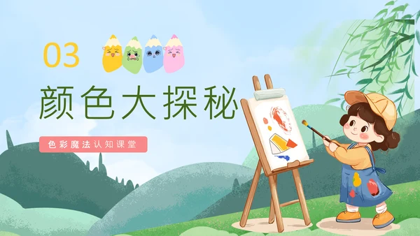 蓝色卡通风绘本色彩认知PPT