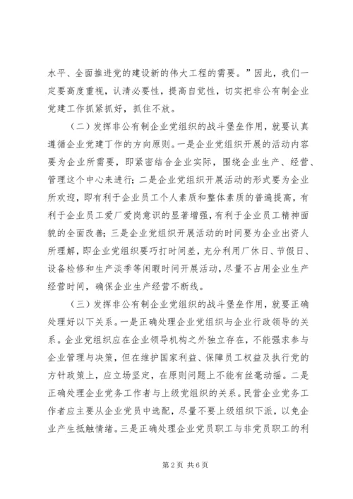 有效开展非公有制企业党建工作促进企业和谐发展.docx