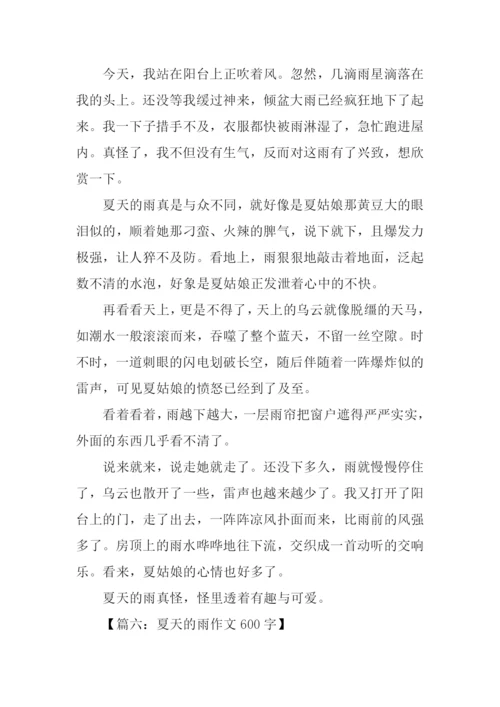 夏天的雨作文-1.docx
