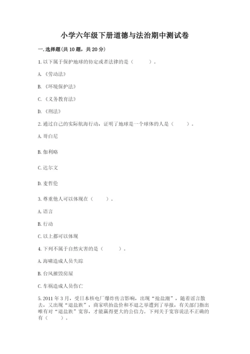 小学六年级下册道德与法治期中测试卷及答案解析.docx