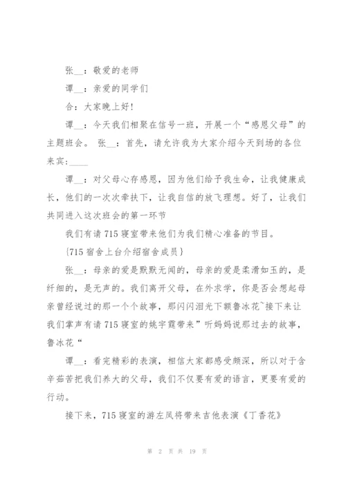 5分钟感恩父母会的主持词.docx