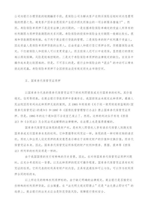 商业银行贷款中的几类特殊权利质押标的研究(1).docx