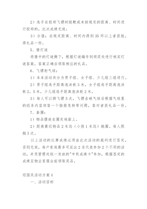 迎国庆活动方案.docx