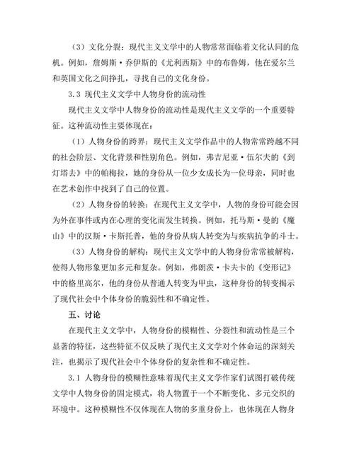 现代主义文学中的身份与异化研究