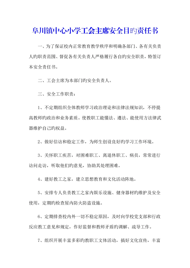 工会主席安全目标责任书.docx