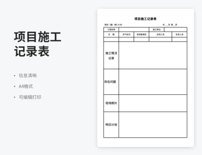 项目施工记录表