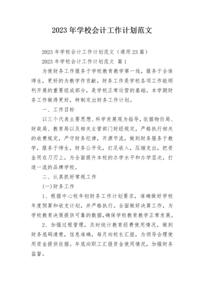 2023年学校会计工作计划范文.docx