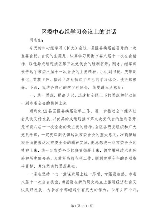 区委中心组学习会议上的讲话.docx