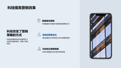 精准营销的科技策略PPT模板