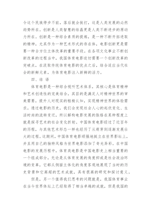 浅谈体育精神在电影中的艺术价值艺术论文.docx