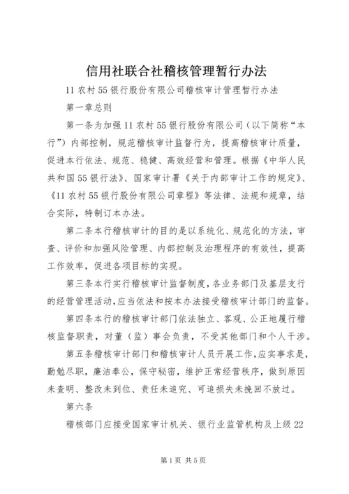 信用社联合社稽核管理暂行办法 (3).docx