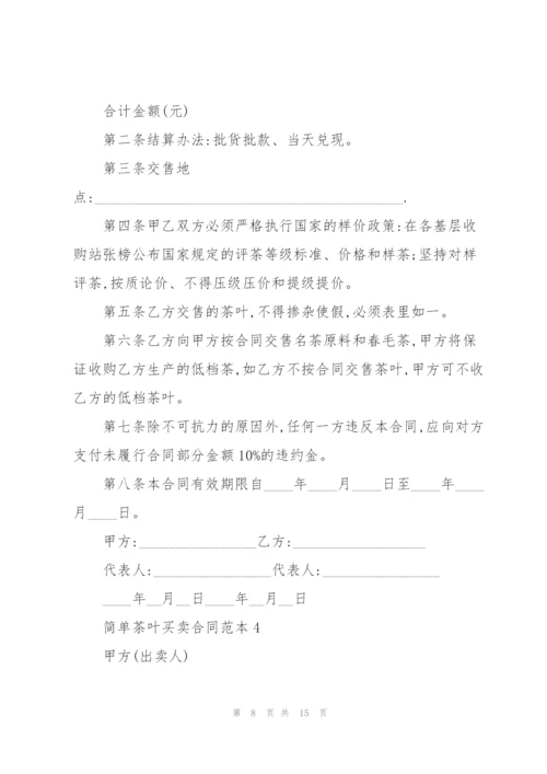 简单茶叶买卖合同范本6篇.docx