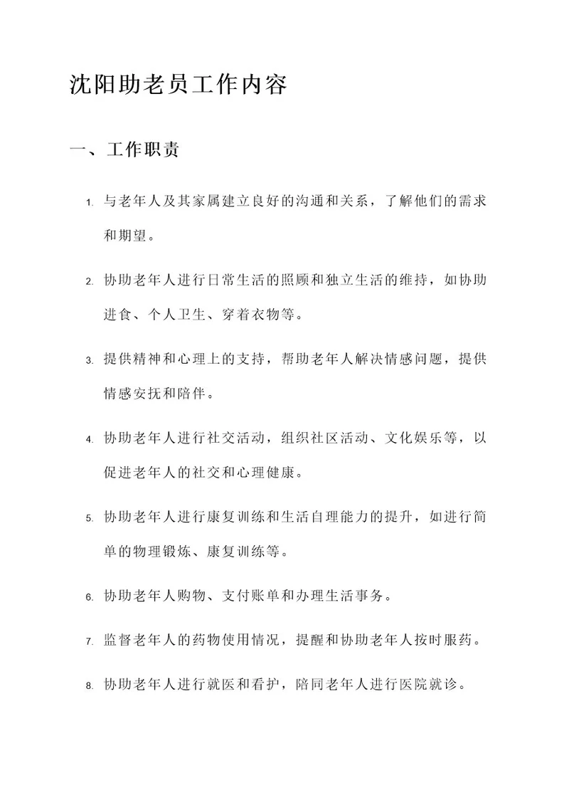 沈阳助老员的工作内容