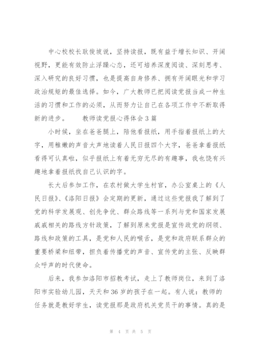 教师读党报心得体会3篇.docx